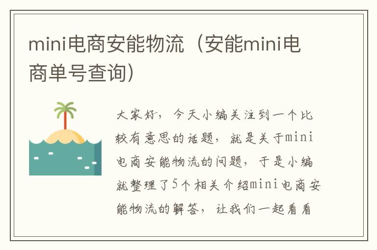 mini电商安能物流（安能mini电商单号查询）