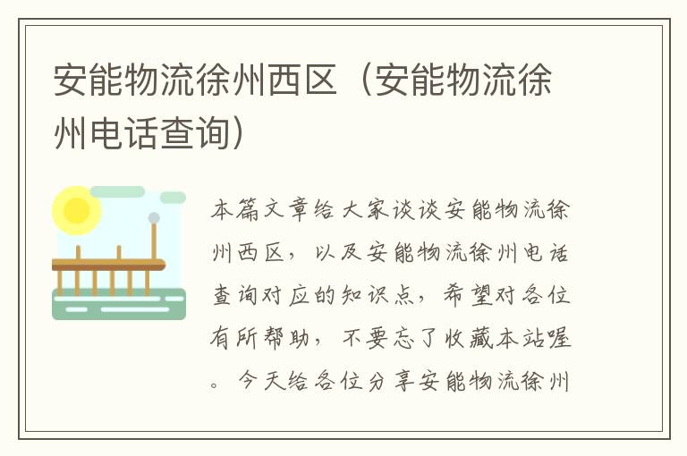 安能物流徐州西区（安能物流徐州电话查询）