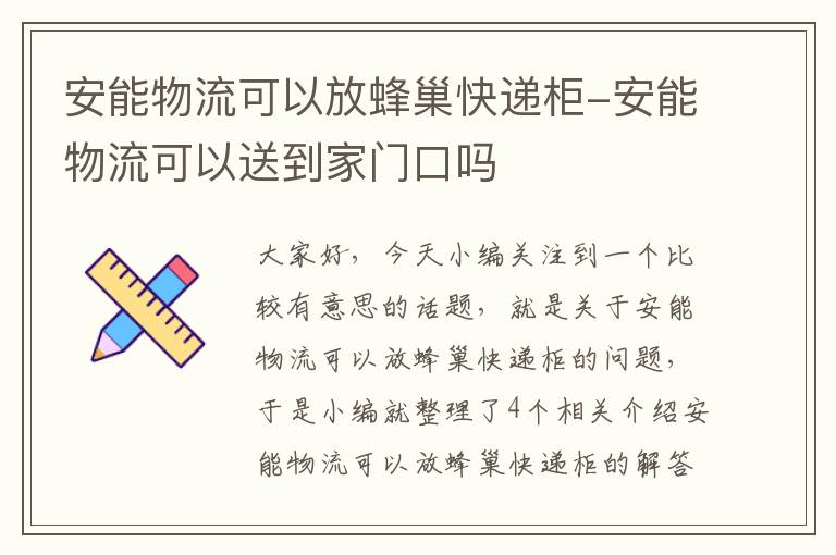 安能物流可以放蜂巢快递柜-安能物流可以送到家门口吗