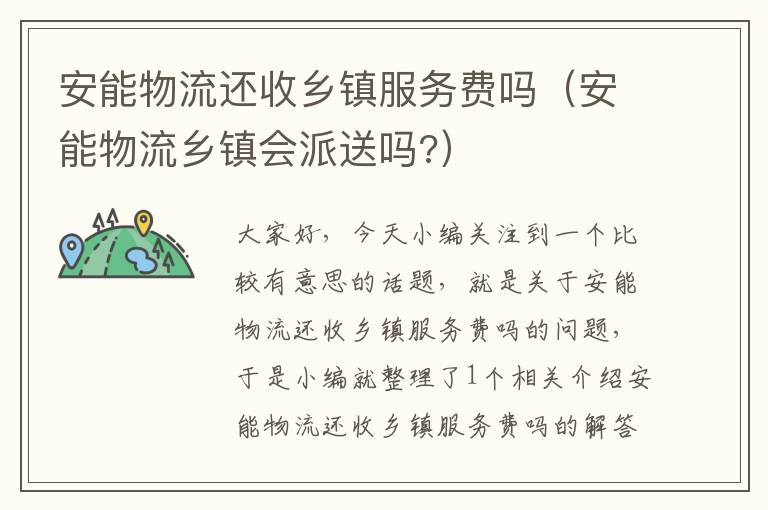 安能物流还收乡镇服务费吗（安能物流乡镇会派送吗?）