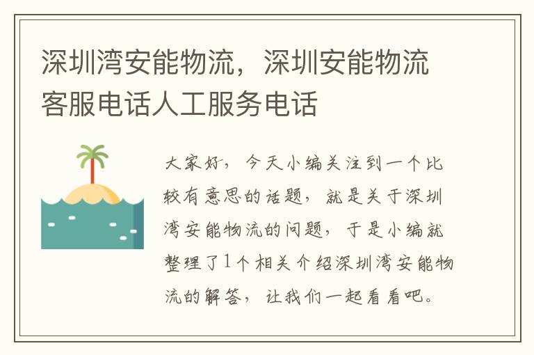 深圳湾安能物流，深圳安能物流客服电话人工服务电话