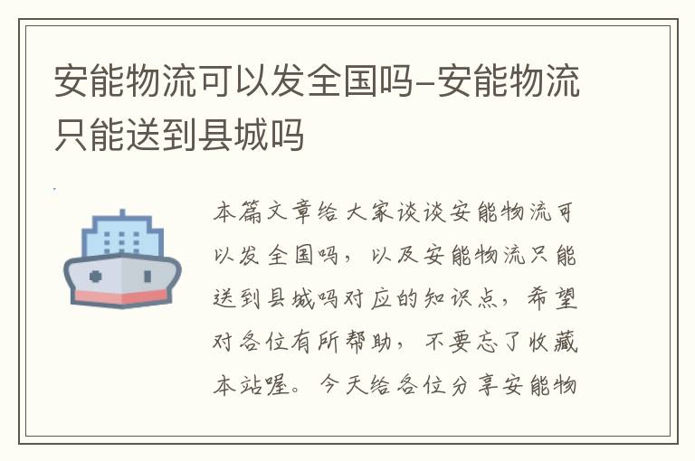 安能物流可以发全国吗-安能物流只能送到县城吗