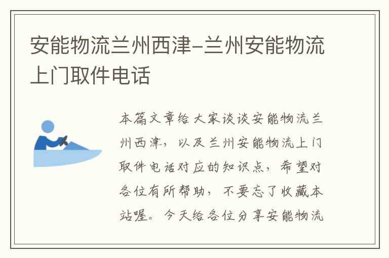 安能物流兰州西津-兰州安能物流上门取件电话