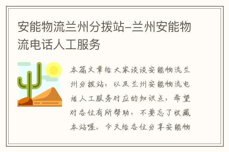 安能物流兰州分拨站-兰州安能物流电话人工服务