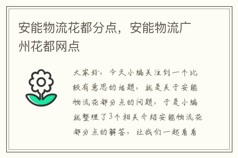 安能物流花都分点，安能物流广州花都网点