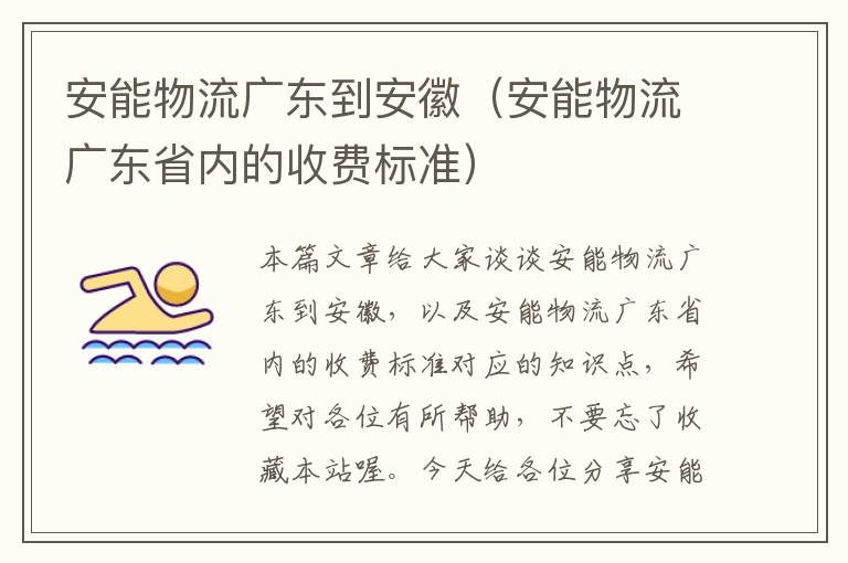 安能物流广东到安徽（安能物流广东省内的收费标准）