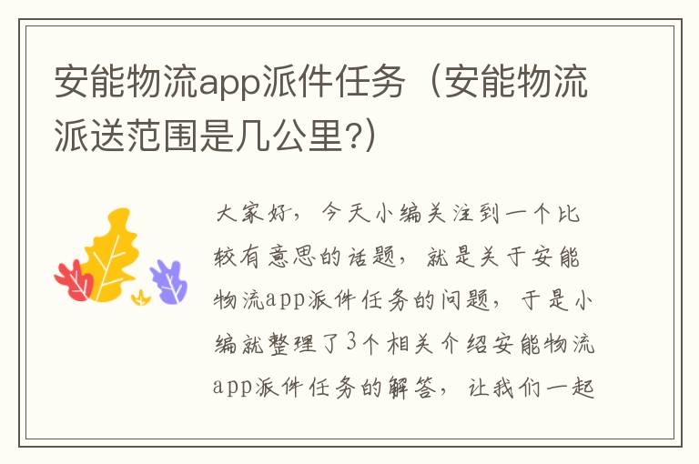 安能物流app派件任务（安能物流派送范围是几公里?）