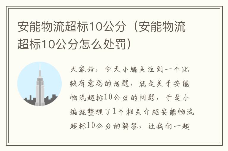 安能物流超标10公分（安能物流超标10公分怎么处罚）