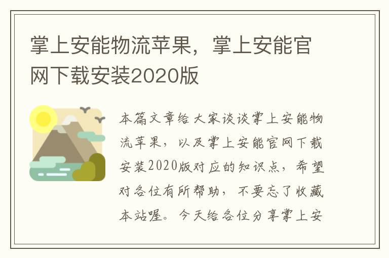 掌上安能物流苹果，掌上安能官网下载安装2020版