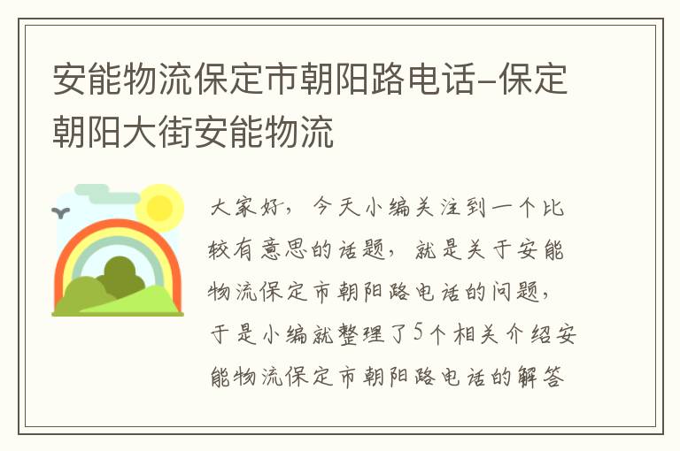 安能物流保定市朝阳路电话-保定朝阳大街安能物流