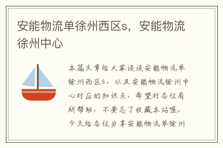 安能物流单徐州西区s，安能物流徐州中心