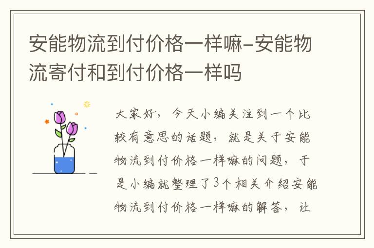 安能物流到付价格一样嘛-安能物流寄付和到付价格一样吗