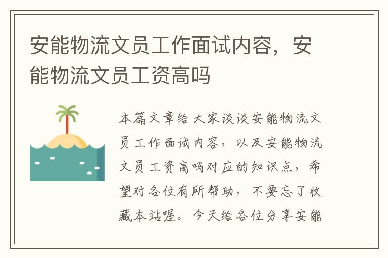 安能物流文员工作面试内容，安能物流文员工资高吗