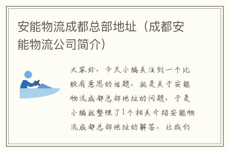 安能物流成都总部地址（成都安能物流公司简介）