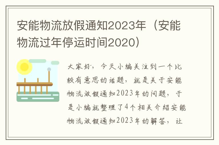 安能物流放假通知2023年（安能物流过年停运时间2020）