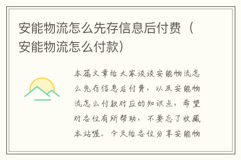 安能物流怎么先存信息后付费（安能物流怎么付款）