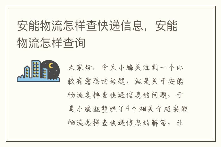 安能物流怎样查快递信息，安能物流怎样查询