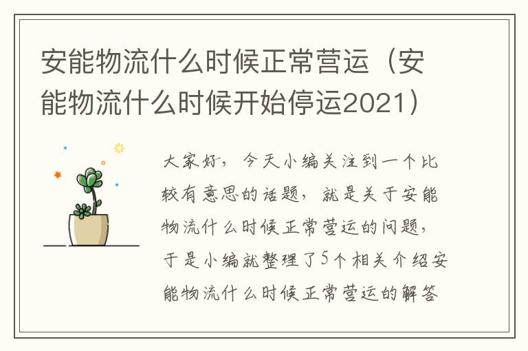 安能物流什么时候正常营运（安能物流什么时候开始停运2021）