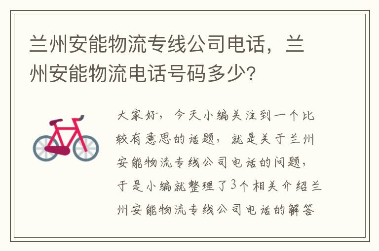 兰州安能物流专线公司电话，兰州安能物流电话号码多少?