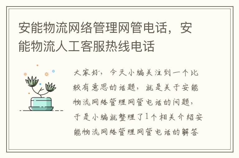 安能物流网络管理网管电话，安能物流人工客服热线电话