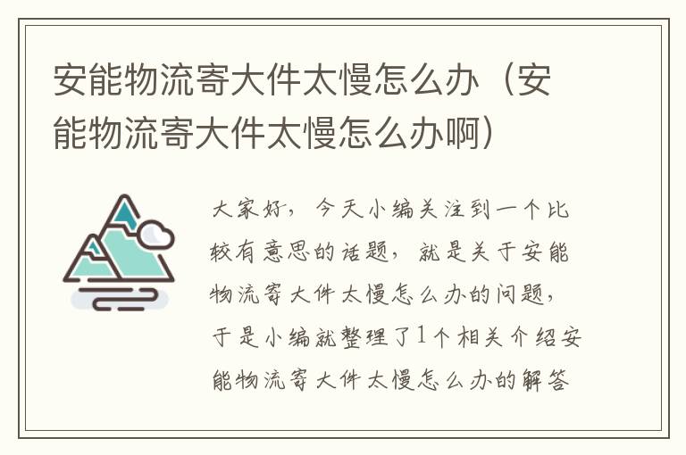 安能物流寄大件太慢怎么办（安能物流寄大件太慢怎么办啊）