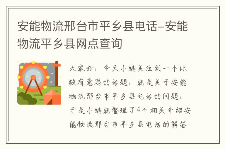 安能物流邢台市平乡县电话-安能物流平乡县网点查询