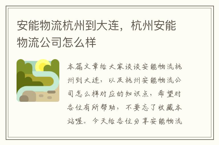 安能物流杭州到大连，杭州安能物流公司怎么样