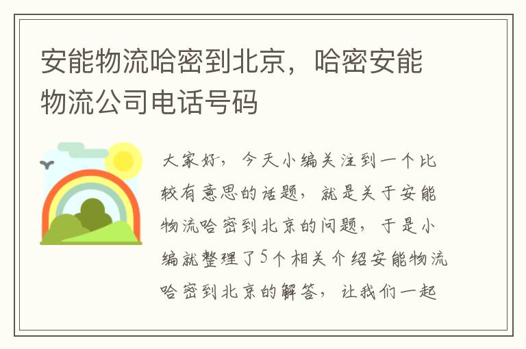 安能物流哈密到北京，哈密安能物流公司电话号码