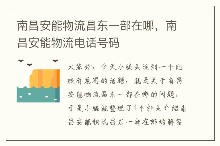 南昌安能物流昌东一部在哪，南昌安能物流电话号码