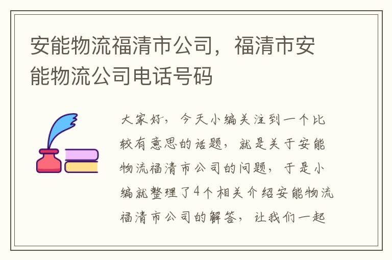 安能物流福清市公司，福清市安能物流公司电话号码