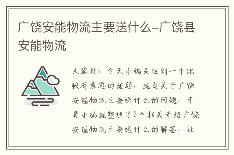 广饶安能物流主要送什么-广饶县安能物流