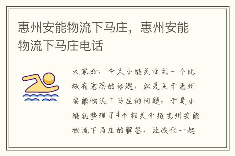 惠州安能物流下马庄，惠州安能物流下马庄电话