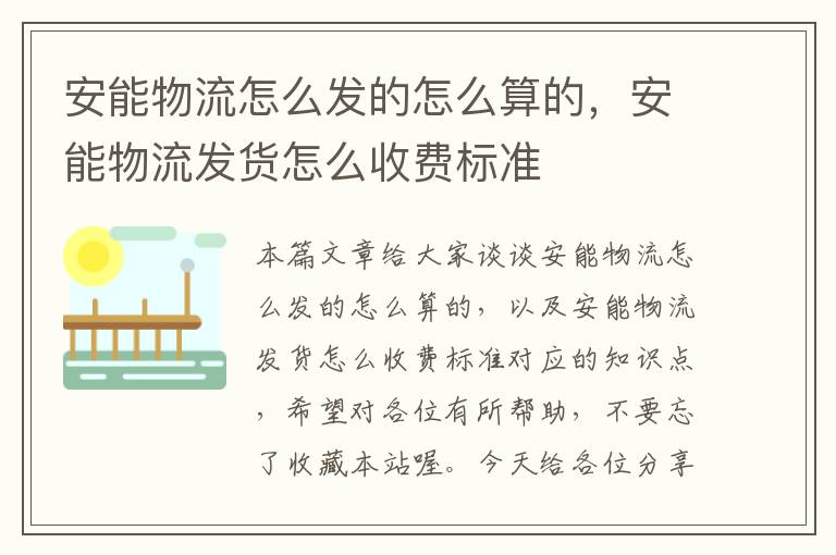 安能物流怎么发的怎么算的，安能物流发货怎么收费标准