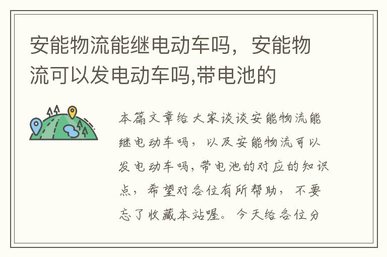 安能物流能继电动车吗，安能物流可以发电动车吗,带电池的