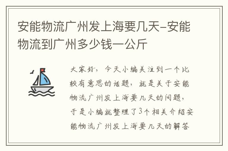 安能物流广州发上海要几天-安能物流到广州多少钱一公斤