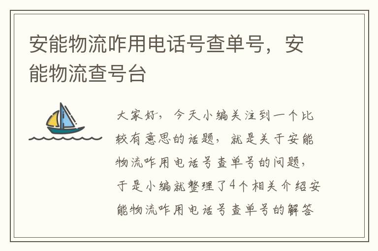 安能物流咋用电话号查单号，安能物流查号台