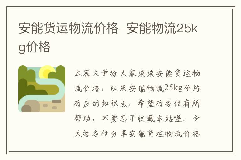 安能货运物流价格-安能物流25kg价格