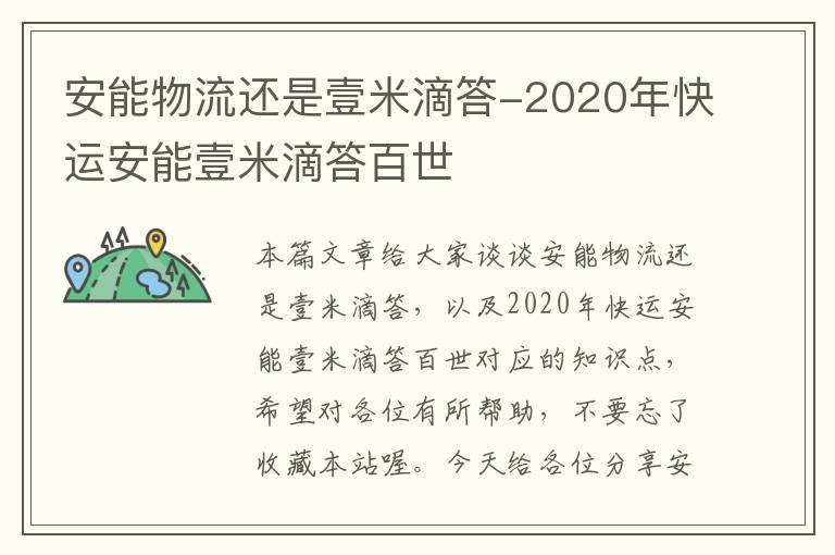 安能物流还是壹米滴答-2020年快运安能壹米滴答百世