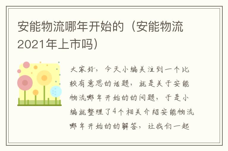 安能物流哪年开始的（安能物流2021年上市吗）