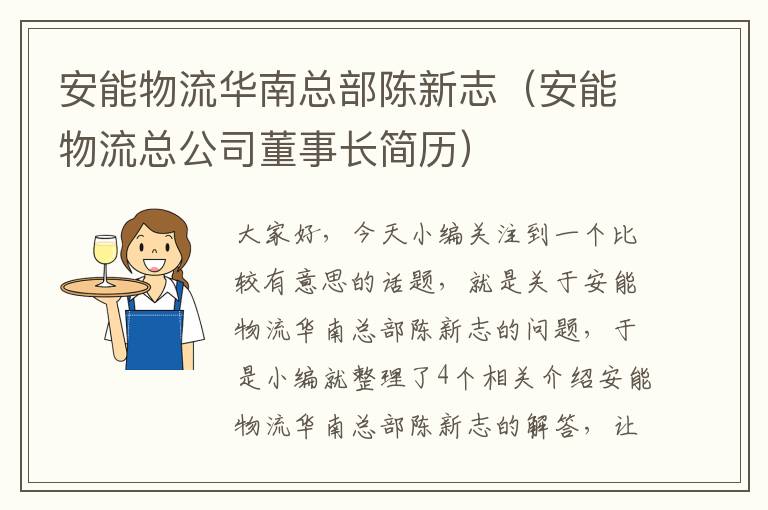 安能物流华南总部陈新志（安能物流总公司董事长简历）