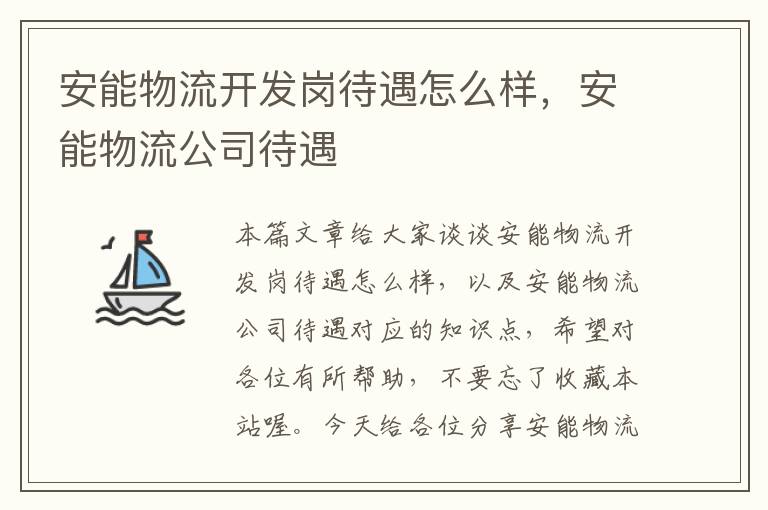 安能物流开发岗待遇怎么样，安能物流公司待遇