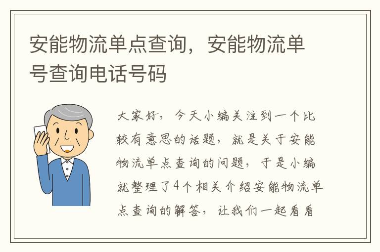 安能物流单点查询，安能物流单号查询电话号码