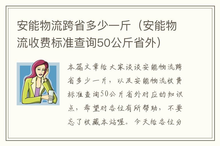 安能物流跨省多少一斤（安能物流收费标准查询50公斤省外）