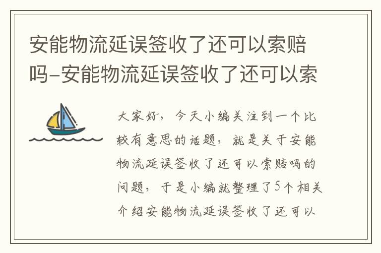 安能物流延误签收了还可以索赔吗-安能物流延误签收了还可以索赔吗怎么办