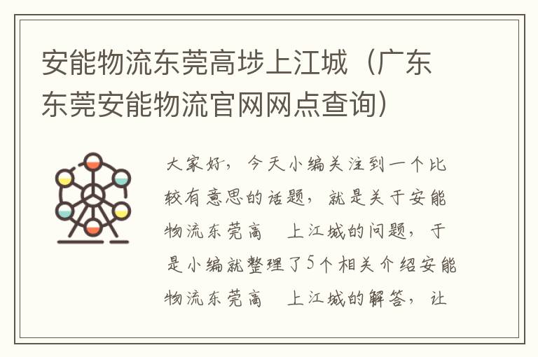 安能物流东莞高埗上江城（广东东莞安能物流官网网点查询）