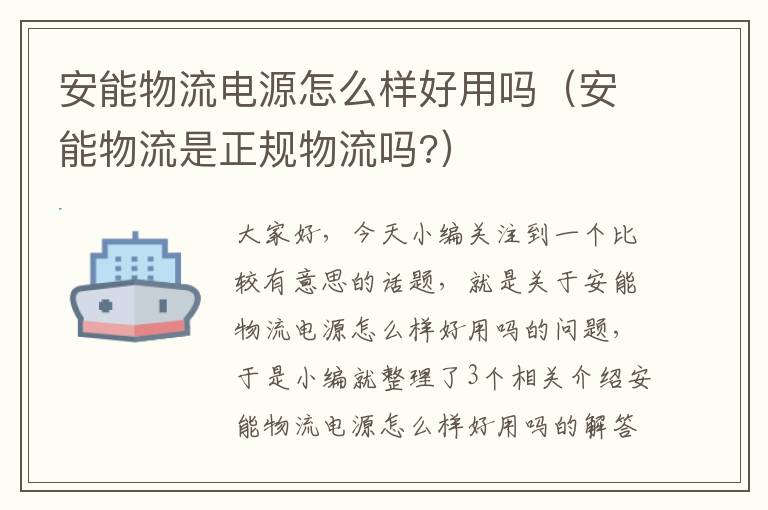 安能物流电源怎么样好用吗（安能物流是正规物流吗?）