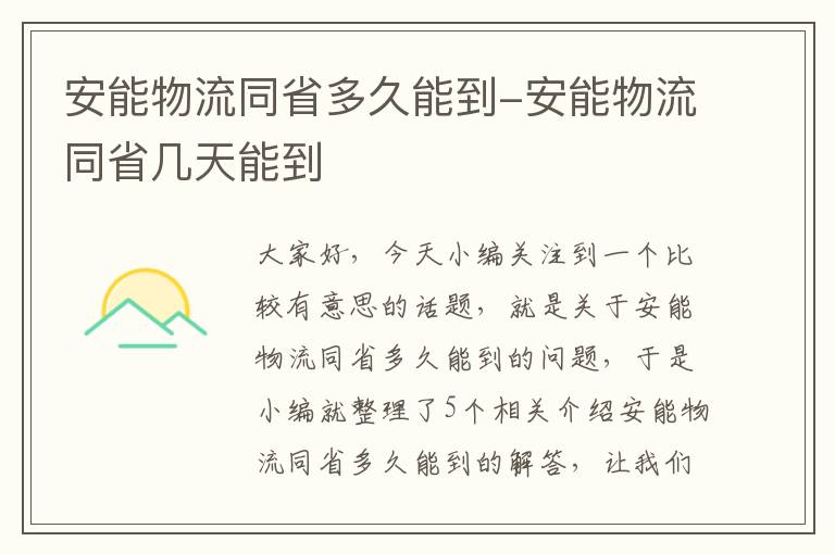 安能物流同省多久能到-安能物流同省几天能到