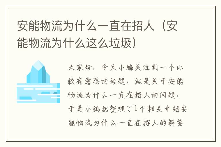 安能物流为什么一直在招人（安能物流为什么这么垃圾）