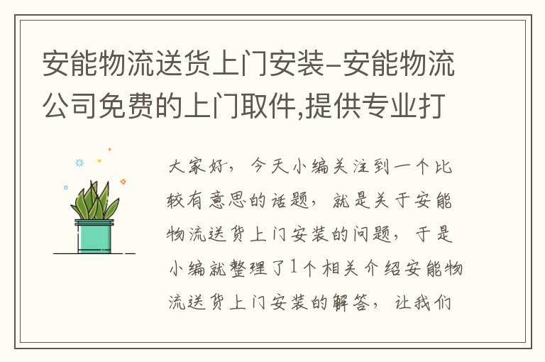 安能物流送货上门安装-安能物流公司免费的上门取件,提供专业打包服务