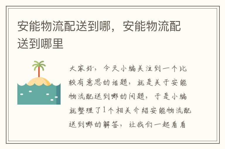 安能物流配送到哪，安能物流配送到哪里